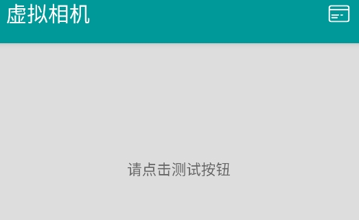 虚拟相机安卓