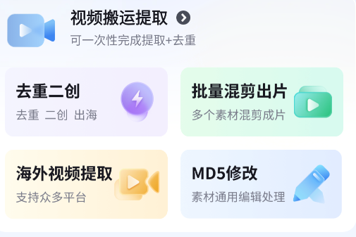 短视频搬运去重二创